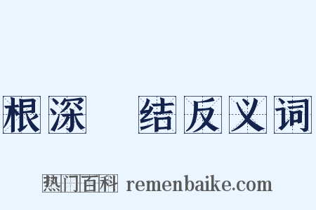 根深蔕结反义词是什么意思的图片